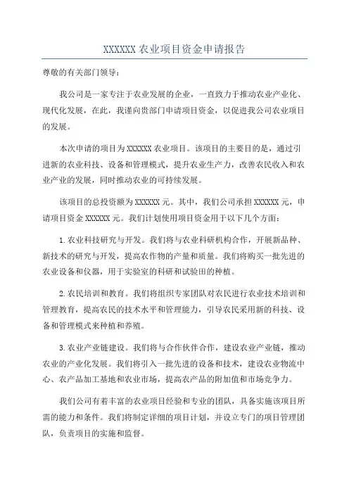 XXXXXX农业项目资金申请报告