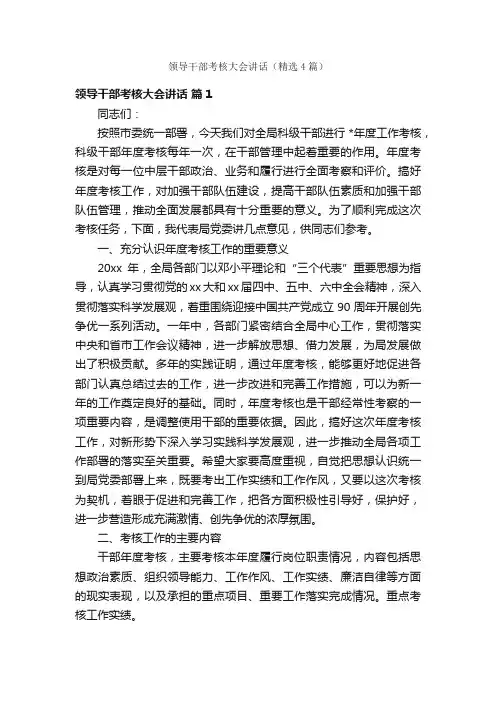 领导干部考核大会讲话（精选4篇）