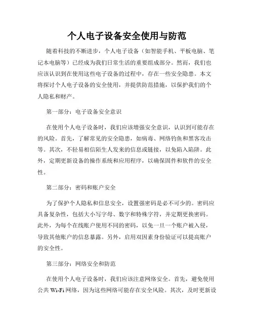 个人电子设备安全使用与防范