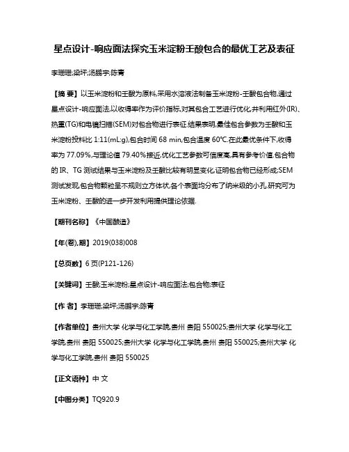 星点设计-响应面法探究玉米淀粉壬酸包合的最优工艺及表征