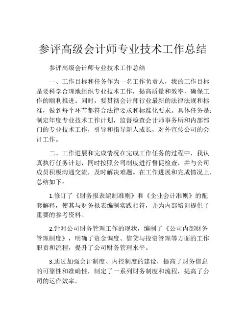 参评高级会计师专业技术工作总结