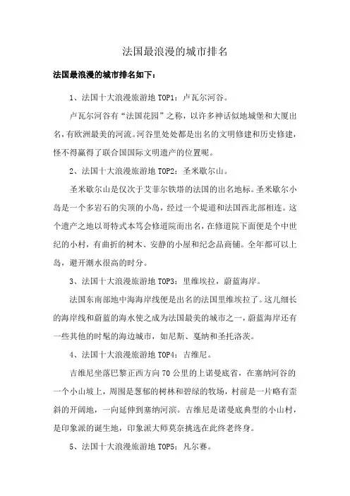 法国最浪漫的城市排名