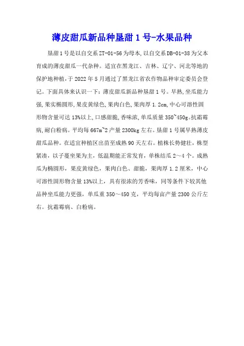 薄皮甜瓜新品种垦甜1号 - 水果品种