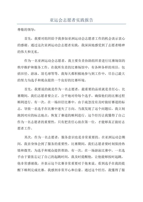 亚运会志愿者实践报告
