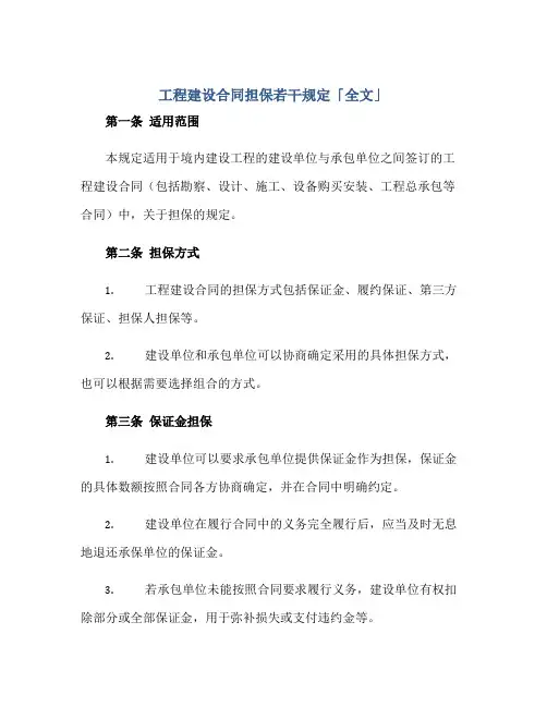 工程建设(合同)担保若干规定「全文」