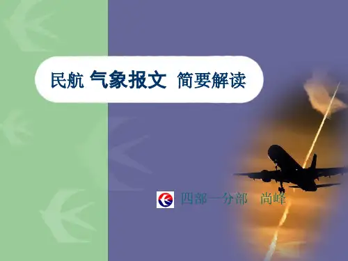 民航 气象报文 简要解读