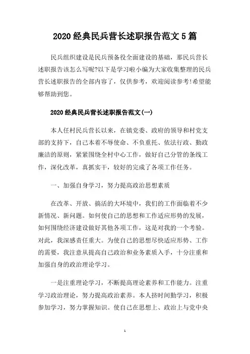 2020经典民兵营长述职报告范文5篇.doc