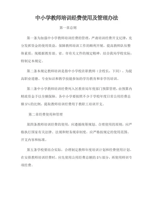 中小学教师培训经费使用及管理办法