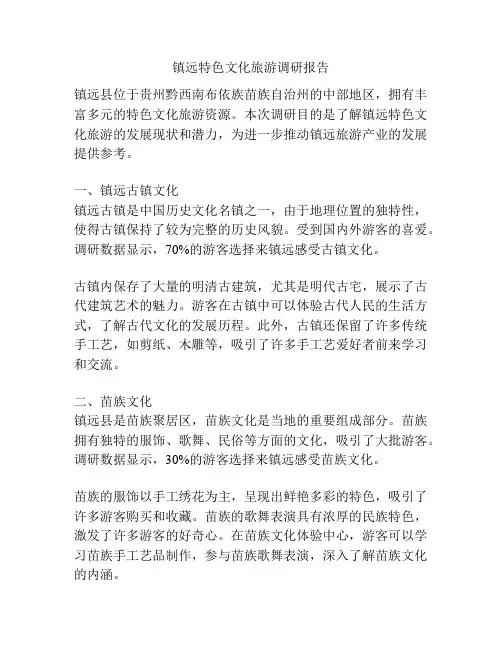 镇远特色文化旅游调研报告