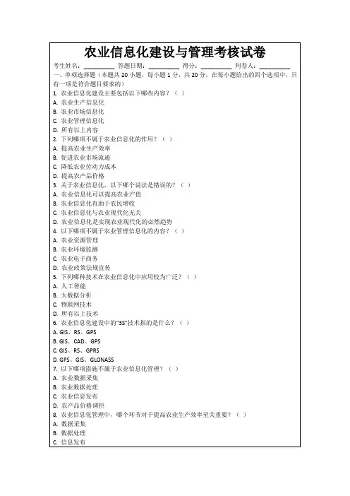农业信息化建设与管理考核试卷