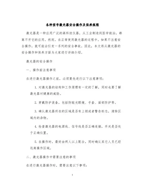 各种型号激光器安全操作及保养规程