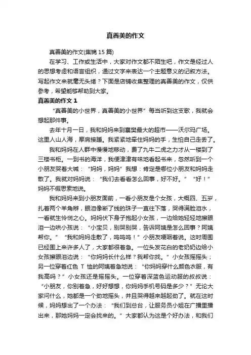 真善美的作文