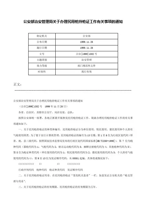 公安部治安管理局关于办理民用枪持枪证工作有关事项的通知-公治[1999]1802号