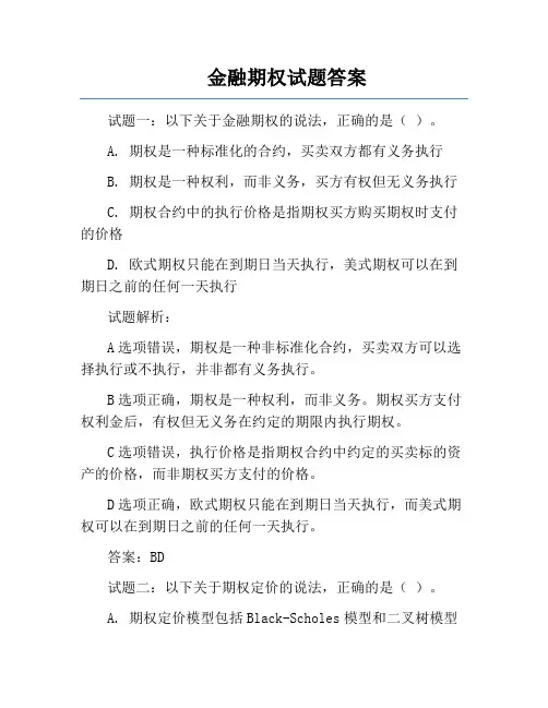 金融期权试题答案