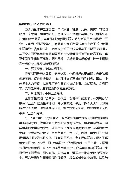缤纷的冬日活动总结（精选14篇）