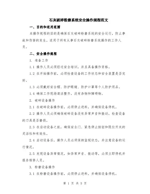 石灰破碎粉磨系统安全操作规程范文（二篇）
