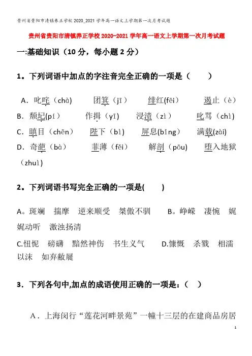 贵州省贵阳市清镇养正学校2020_2021学年高一语文上学期第一次月考试题