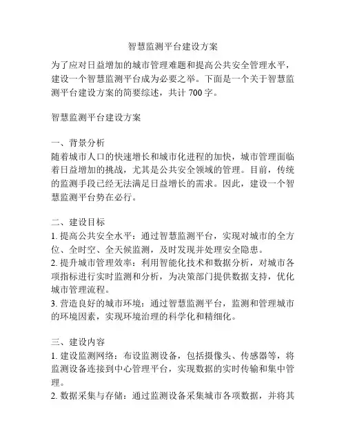 智慧监测平台建设方案