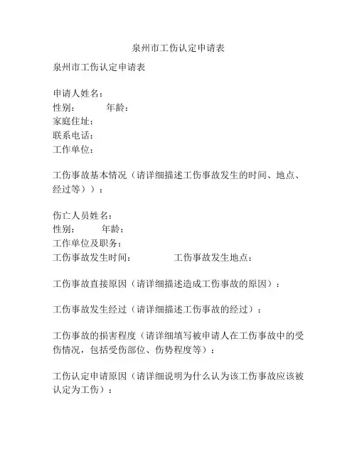 泉州市工伤认定申请表