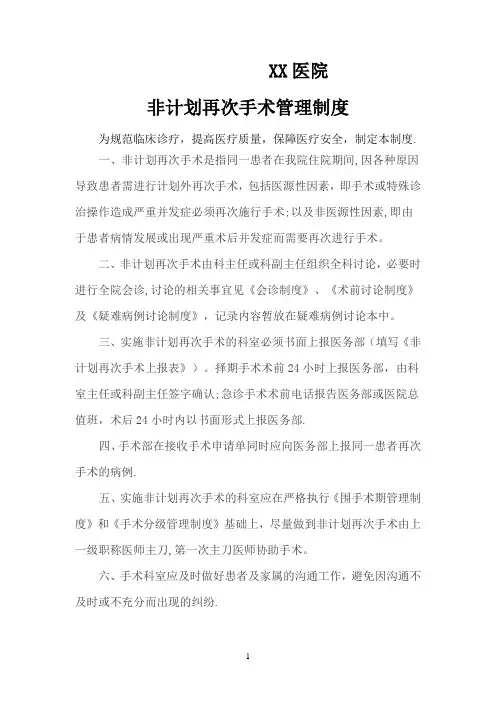 医院非计划再次手术管理制度及流程