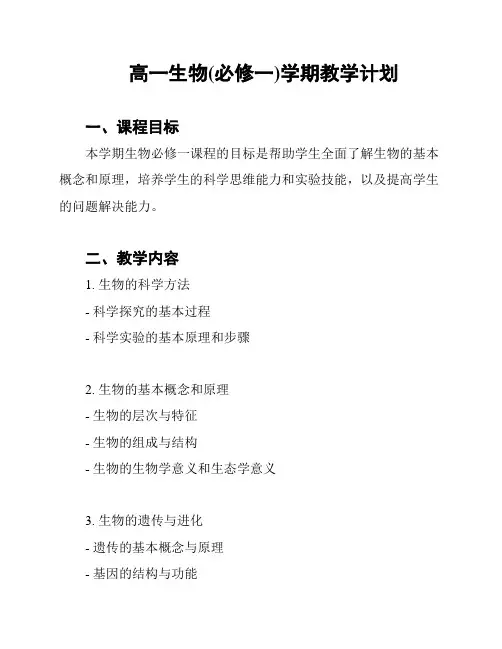 高一生物(必修一)学期教学计划