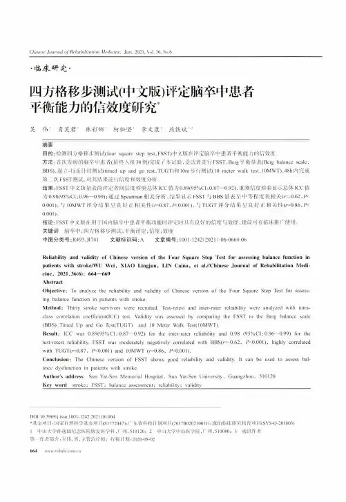 四方格移步测试(中文版)评定脑卒中患者平衡能力的信效度研究