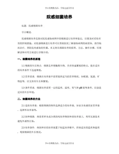 院感细菌培养