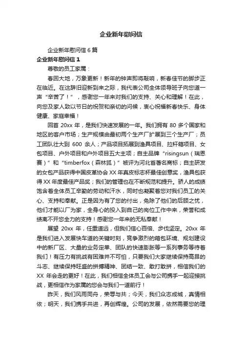 企业新年慰问信