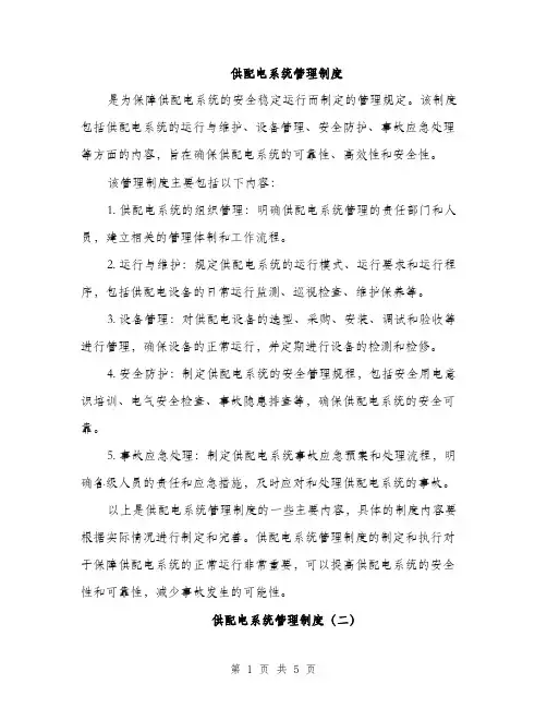 供配电系统管理制度(2篇)