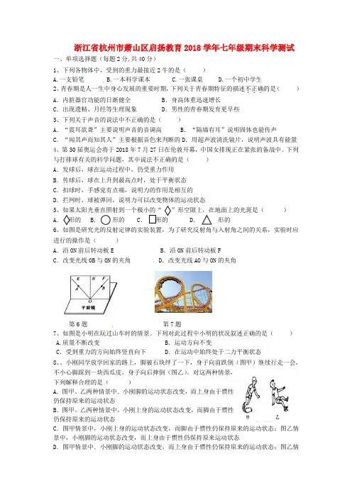 浙江省杭州市萧山区启扬教育2018学年七年级科学下学期