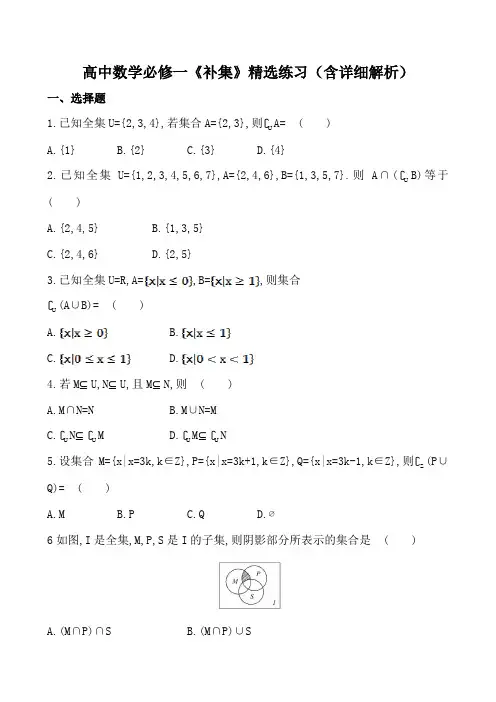 高中数学必修一《补集》精选练习(含详细解析)