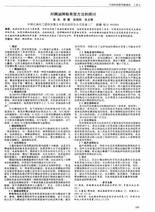 对稠油降粘有效方法的探讨