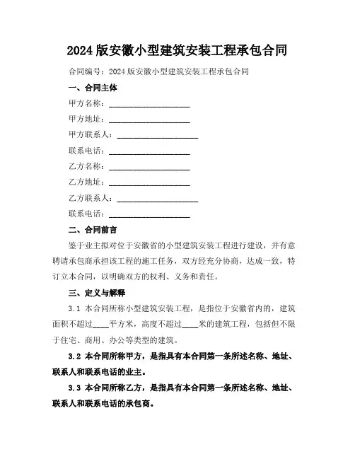 2024版安徽小型建筑安装工程承包合同