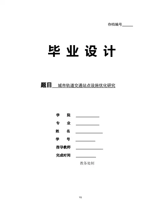 毕业论文：城市轨道交通站点设施优化研究