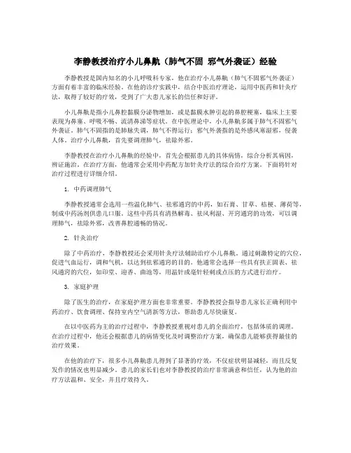 李静教授治疗小儿鼻鼽(肺气不固 邪气外袭证)经验
