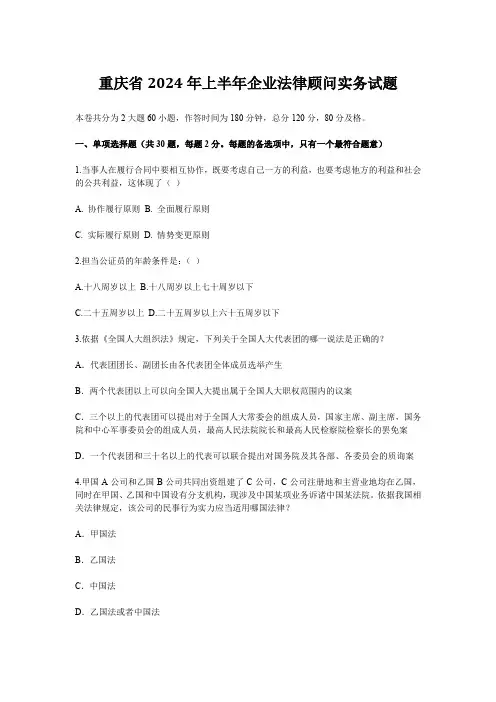 重庆省2024年上半年企业法律顾问实务试题