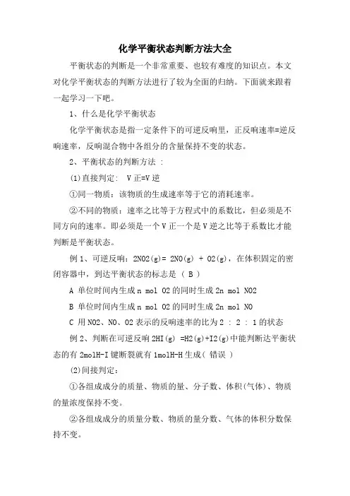 化学平衡状态判断方法大全