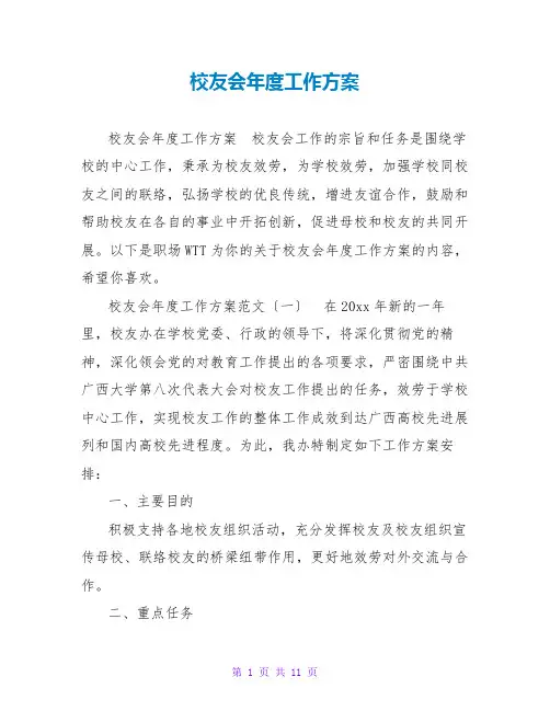 校友会年度工作计划