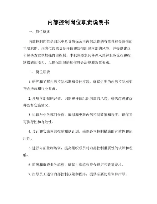 内部控制岗位职责说明书