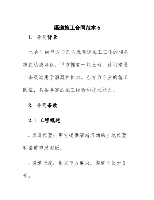 渠道施工合同范本6