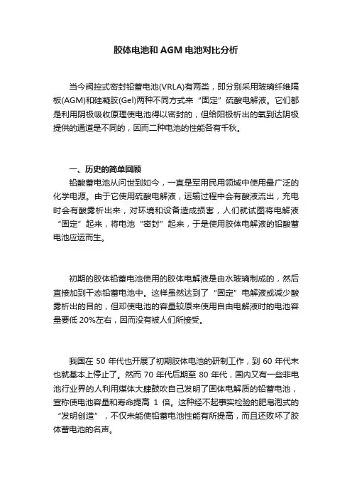胶体电池和AGM电池对比分析