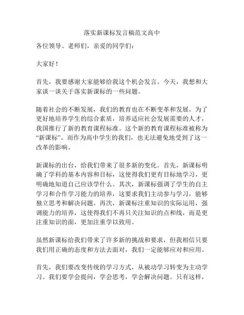 落实新课标发言稿范文高中