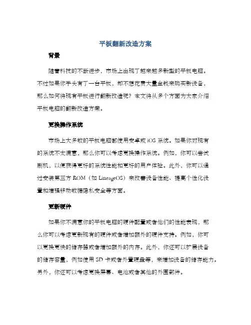 平板翻新改造方案