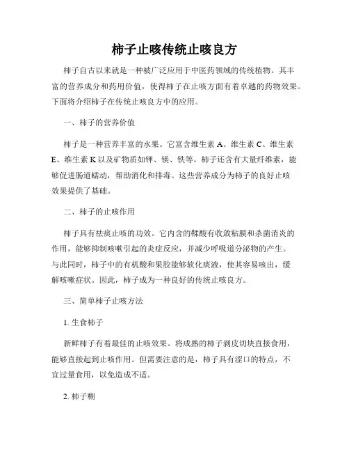 柿子止咳传统止咳良方