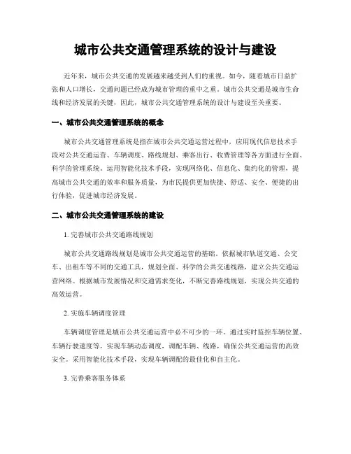 城市公共交通管理系统的设计与建设