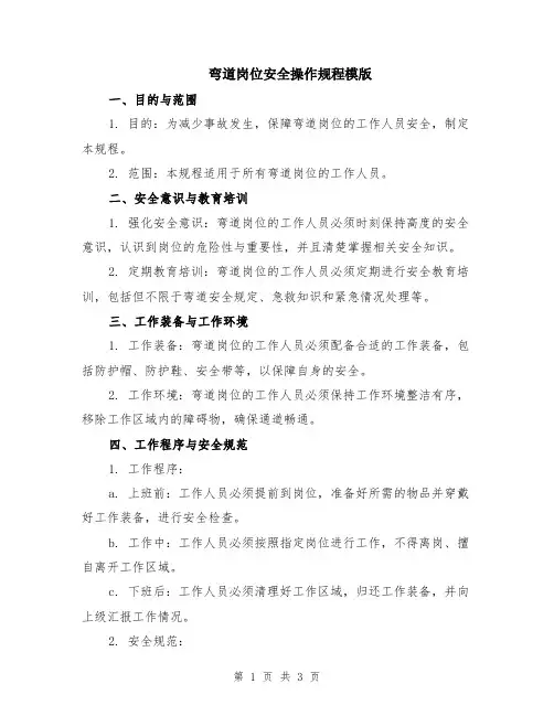 弯道岗位安全操作规程模版