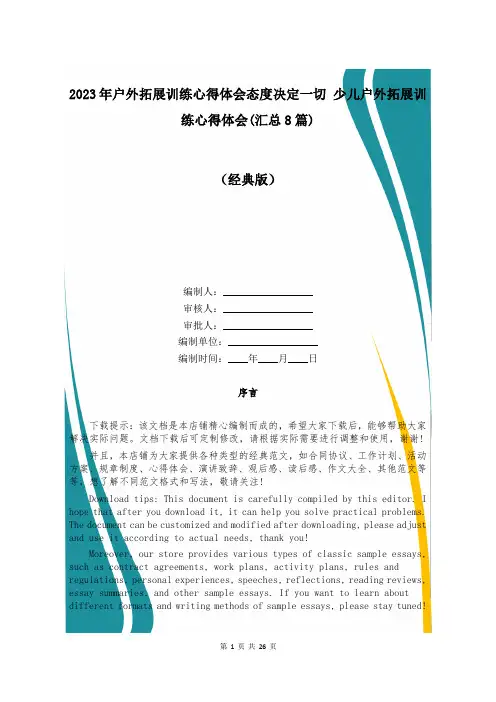 2023年户外拓展训练心得体会态度决定一切 少儿户外拓展训练心得体会(汇总8篇)