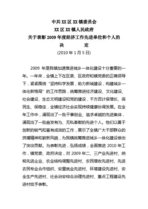 关于表彰XX年度经济工作先进单位和个人的决定