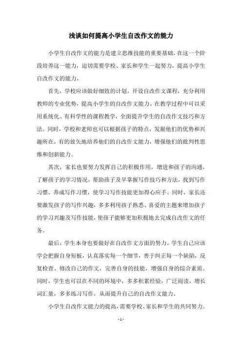 浅谈如何提高小学生自改作文的能力