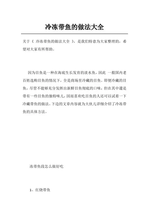 冷冻带鱼的做法大全